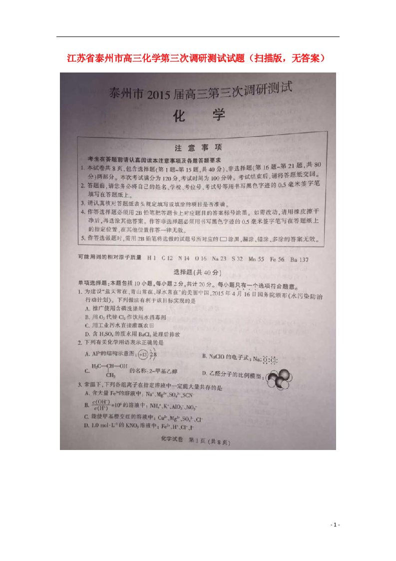 江苏省泰州市高三化学第三次调研测试试题（扫描版，无答案）