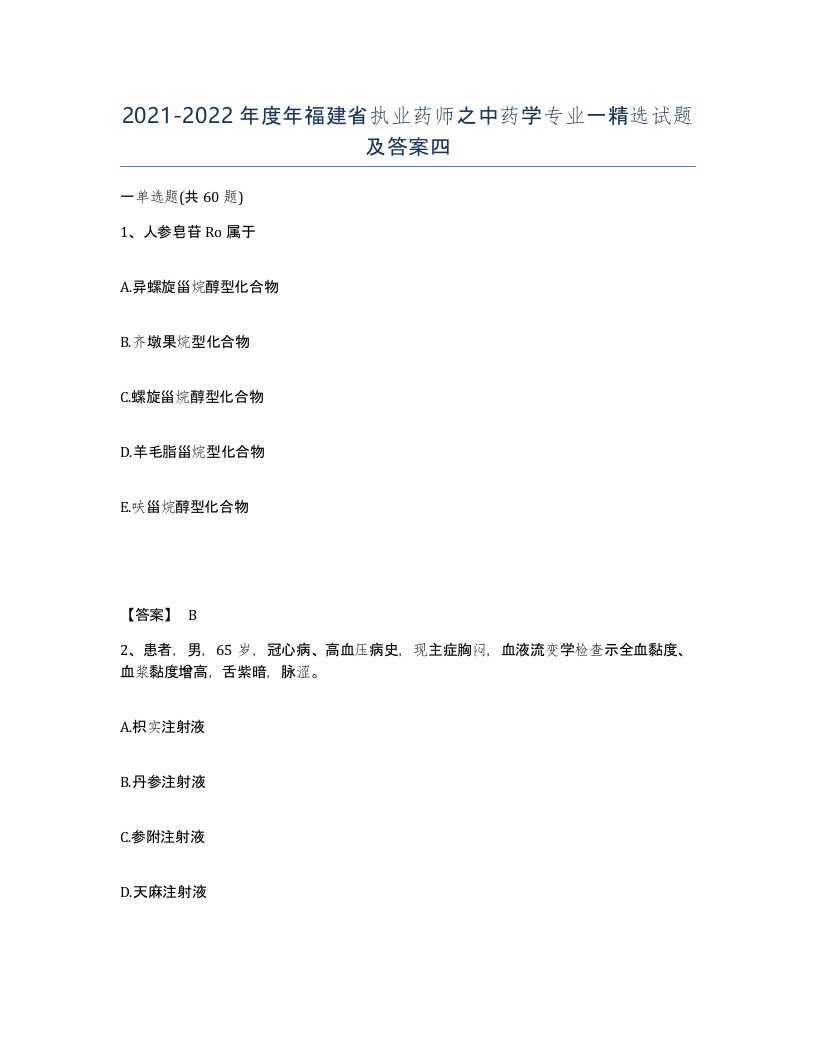 2021-2022年度年福建省执业药师之中药学专业一试题及答案四