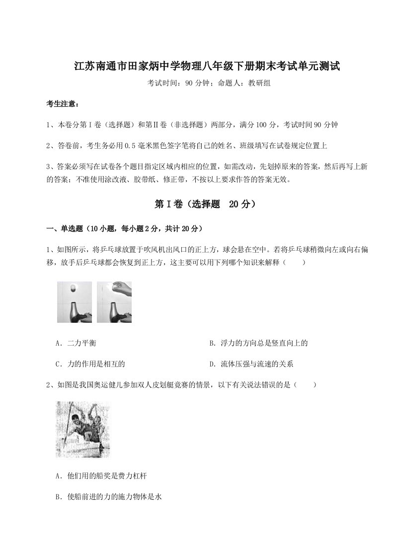 基础强化江苏南通市田家炳中学物理八年级下册期末考试单元测试练习题（含答案解析）