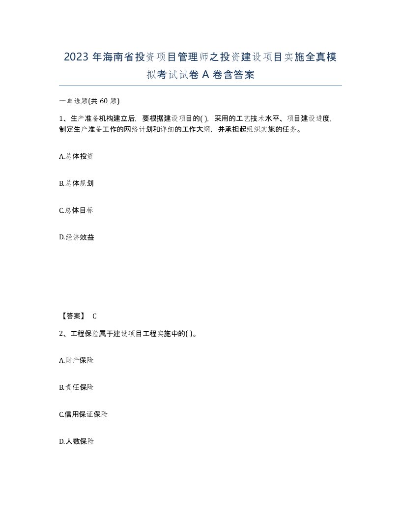 2023年海南省投资项目管理师之投资建设项目实施全真模拟考试试卷A卷含答案