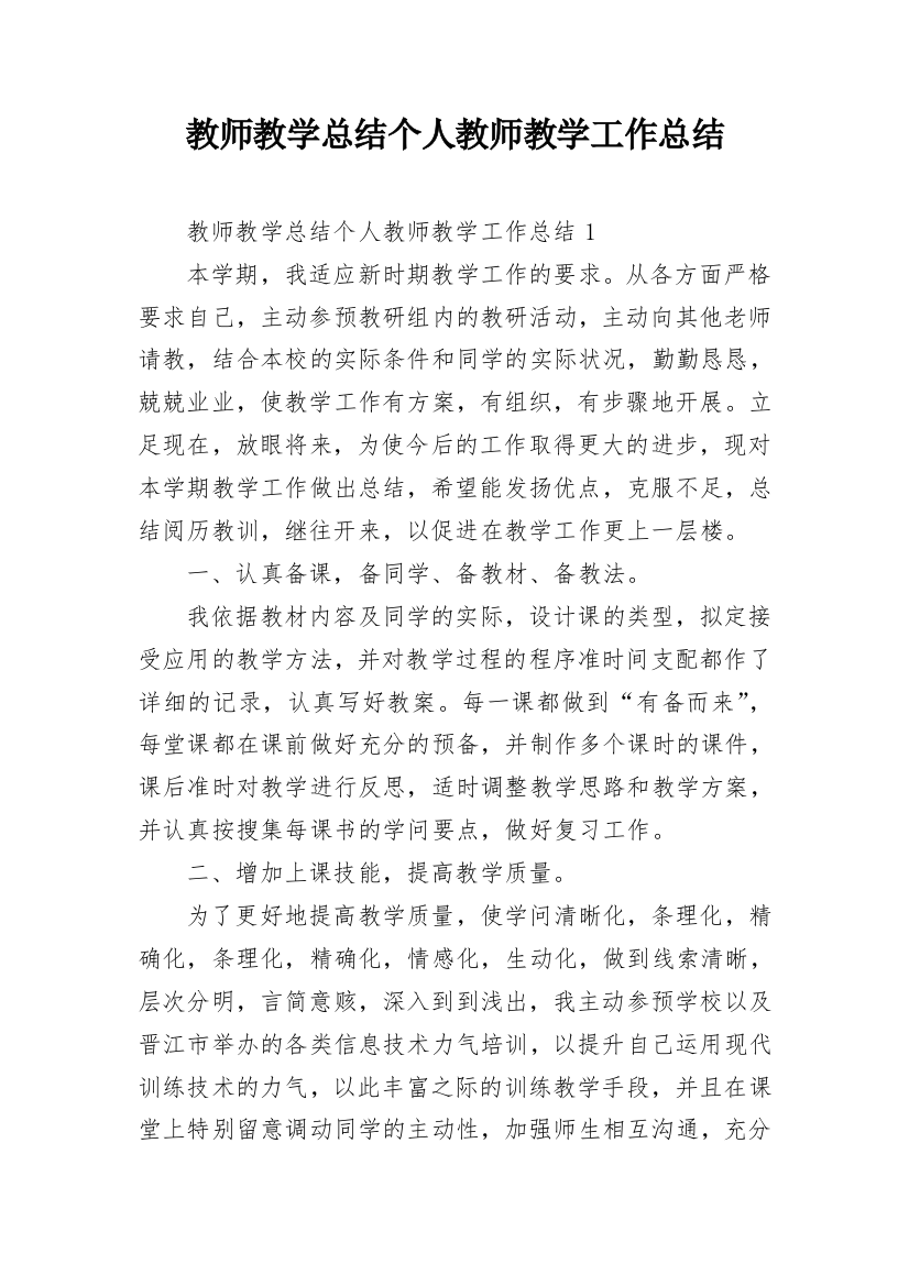 教师教学总结个人教师教学工作总结