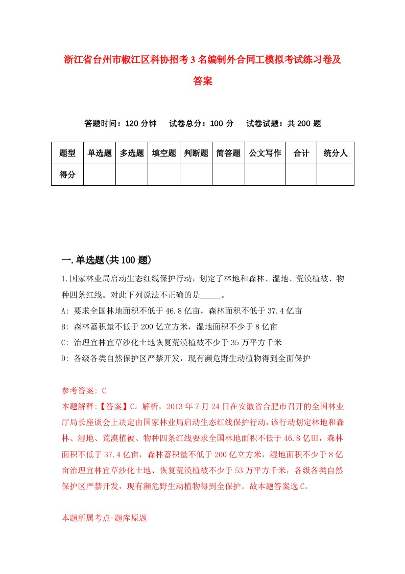 浙江省台州市椒江区科协招考3名编制外合同工模拟考试练习卷及答案第0套