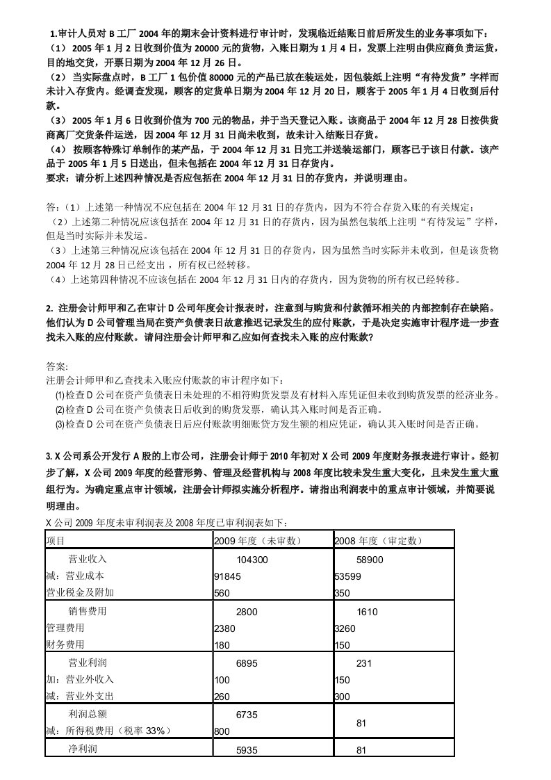 审计案例分析答案