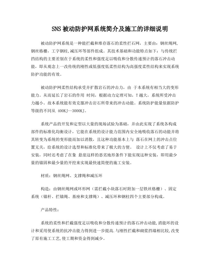 SNS被动防护网系统简介及施工的详细说明