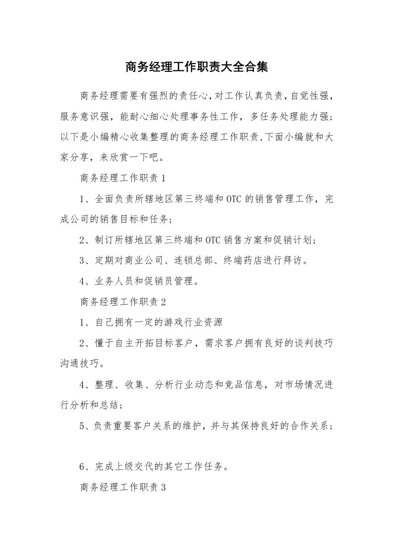 办公文秘_商务经理工作职责大全合集