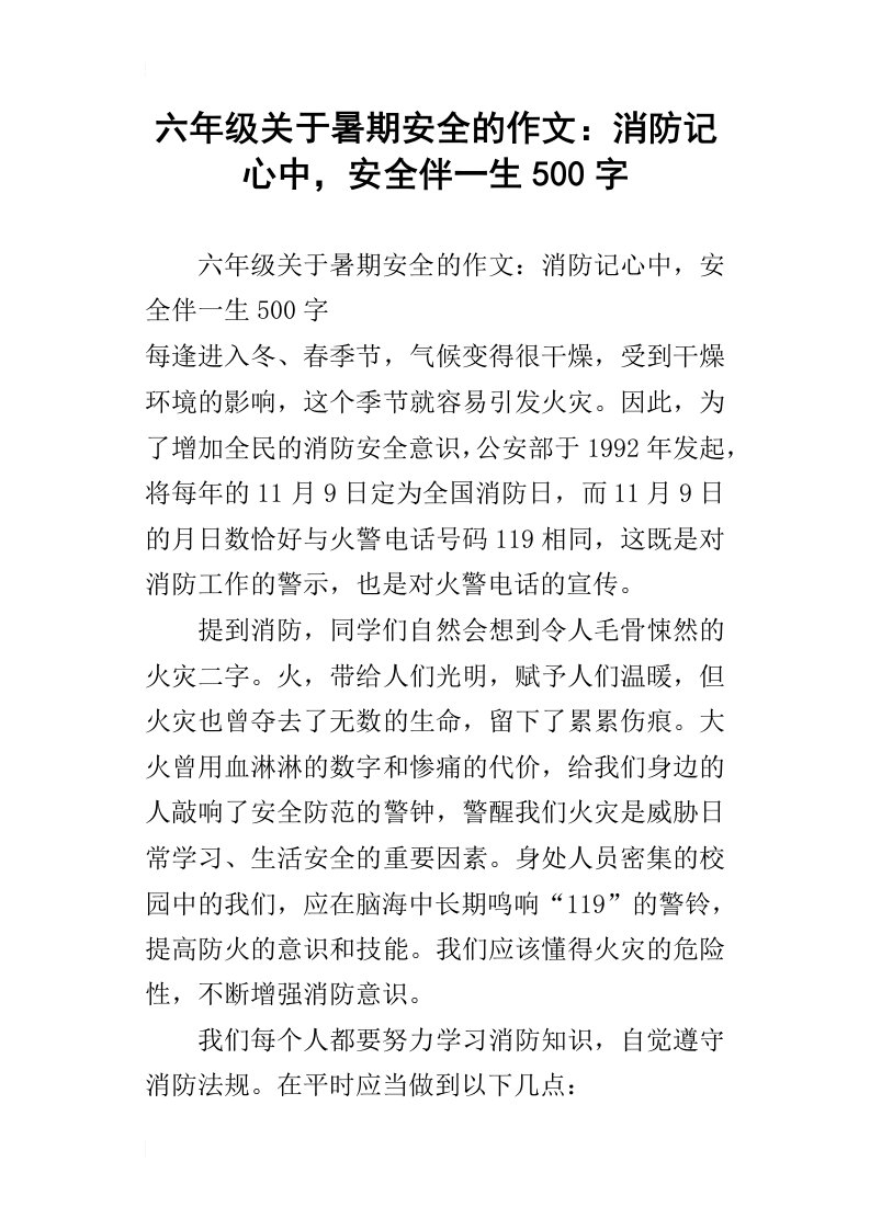 六年级关于暑期安全的作文：消防记心中，安全伴一生500字