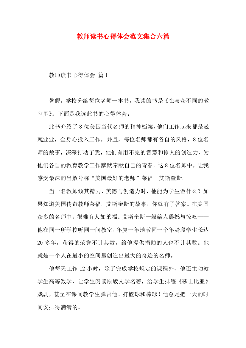 教师读书心得体会范文集合六篇