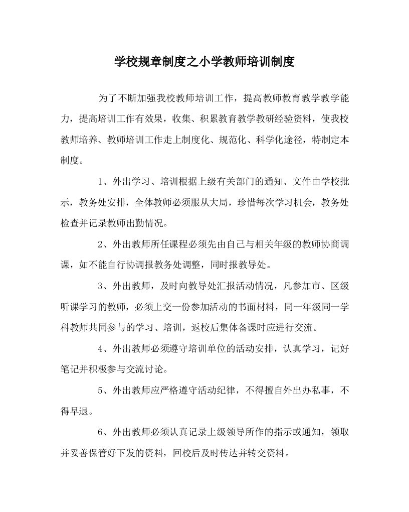 学校规章制度之小学教师培训制度