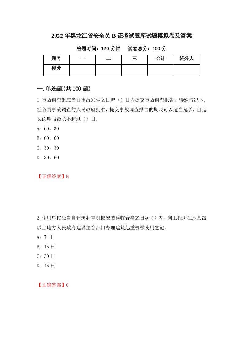 2022年黑龙江省安全员B证考试题库试题模拟卷及答案第82版