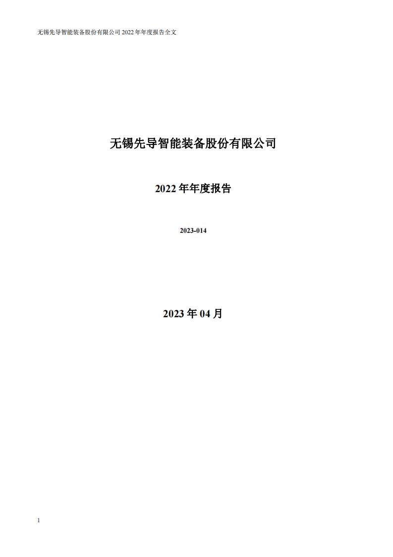 深交所-先导智能：2022年年度报告-20230426