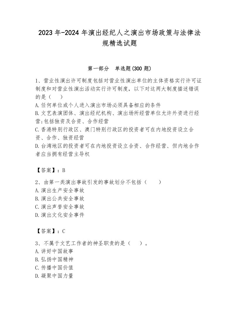 2023年-2024年演出经纪人之演出市场政策与法律法规精选试题及答案参考