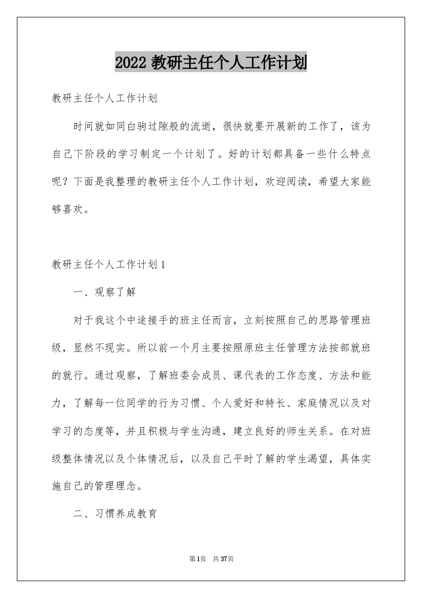 2022教研主任个人工作计划