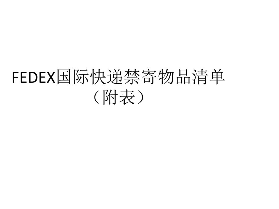 fedex国际快递禁寄物品清单(附表)