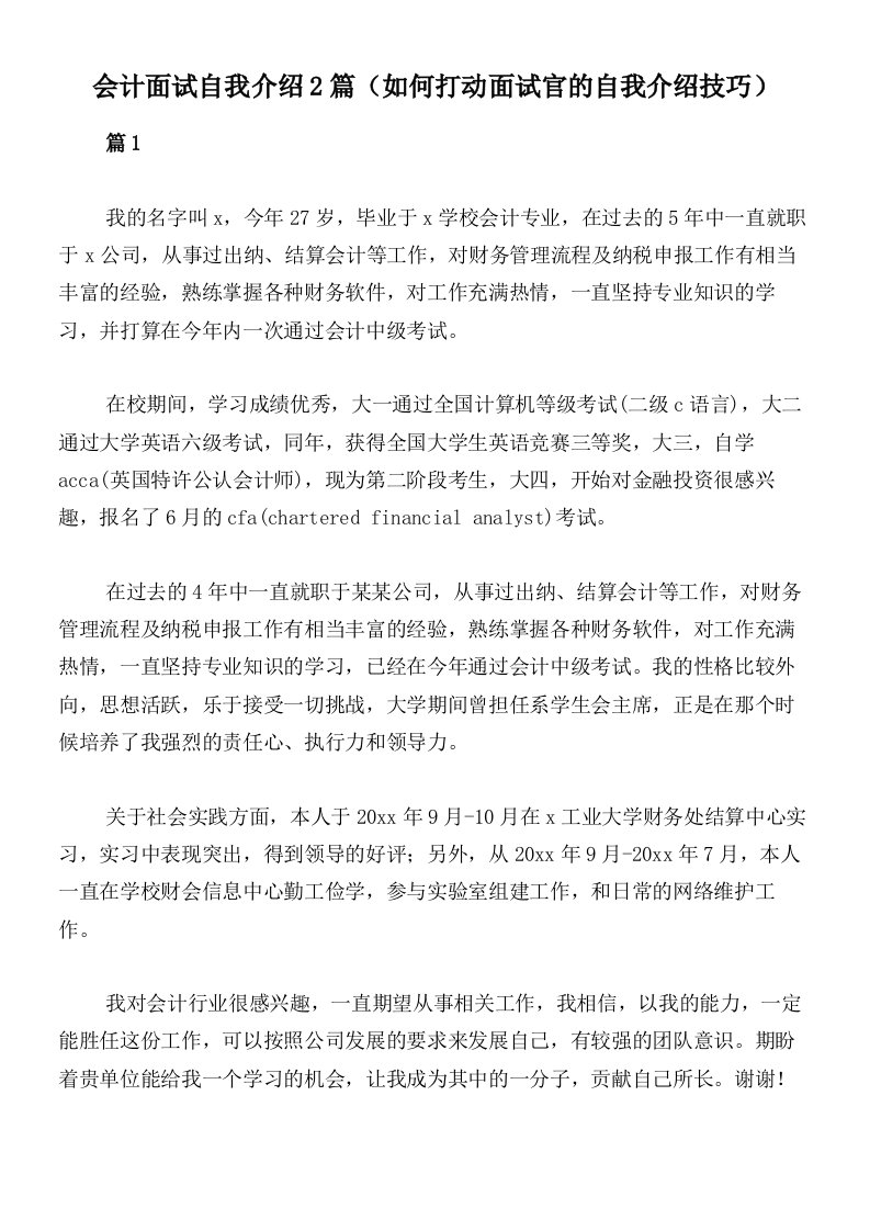 会计面试自我介绍2篇（如何打动面试官的自我介绍技巧）