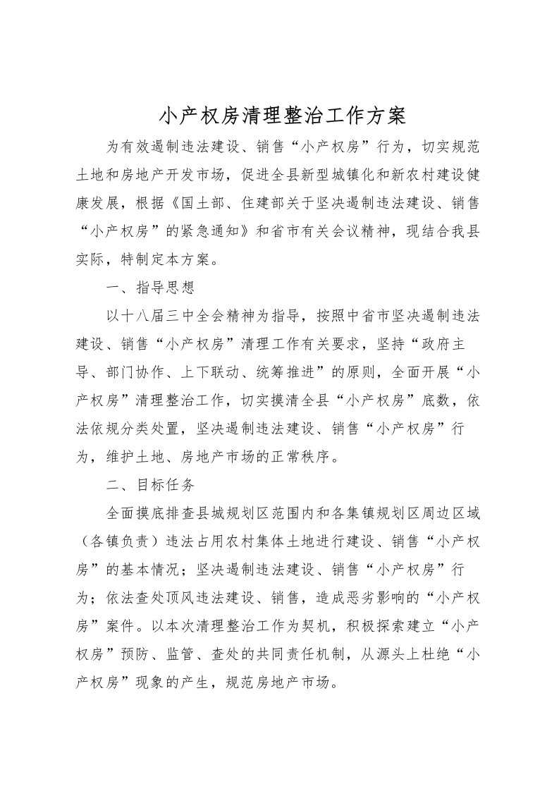 2022年小产权房清理整治工作方案