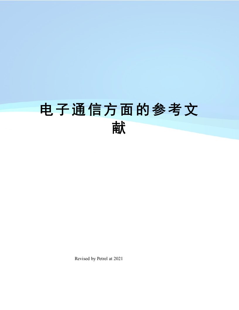 电子通信方面的参考文献