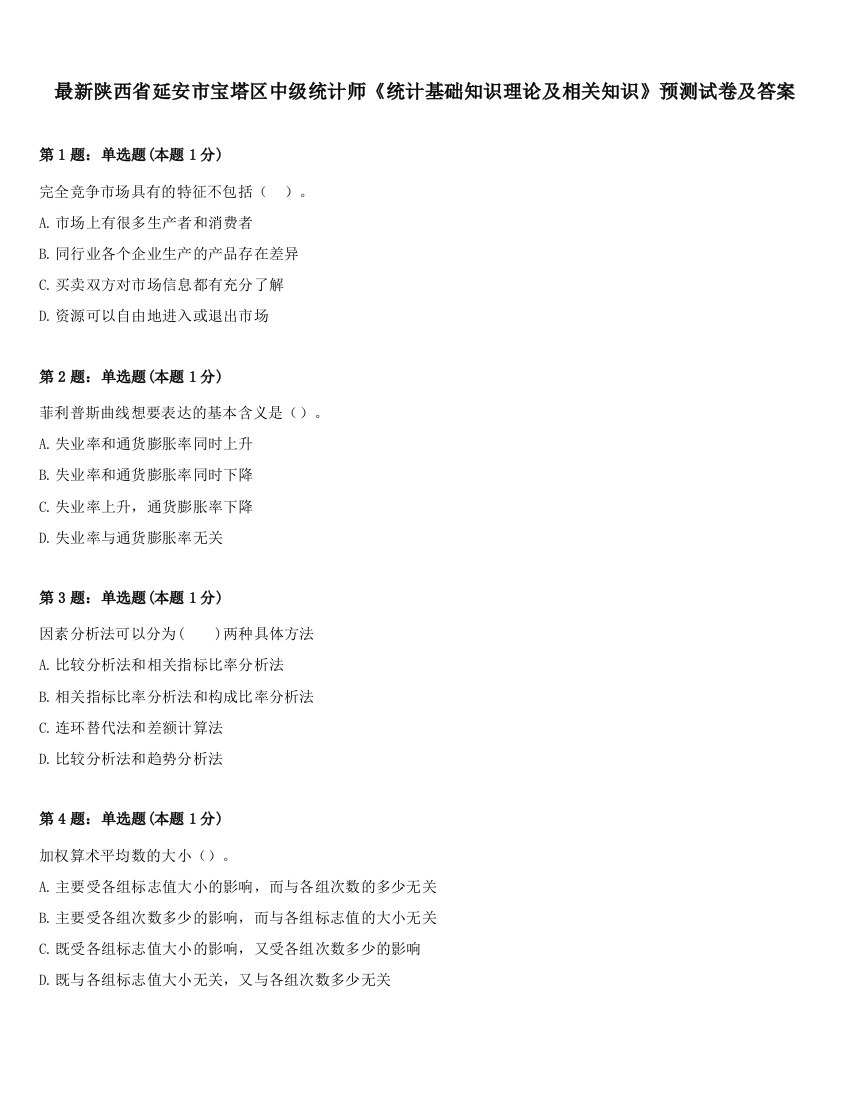 最新陕西省延安市宝塔区中级统计师《统计基础知识理论及相关知识》预测试卷及答案