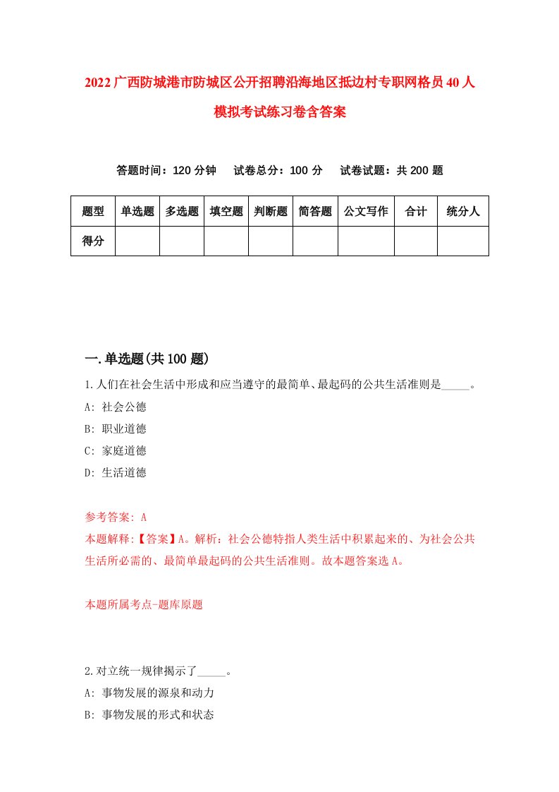 2022广西防城港市防城区公开招聘沿海地区抵边村专职网格员40人模拟考试练习卷含答案第9卷