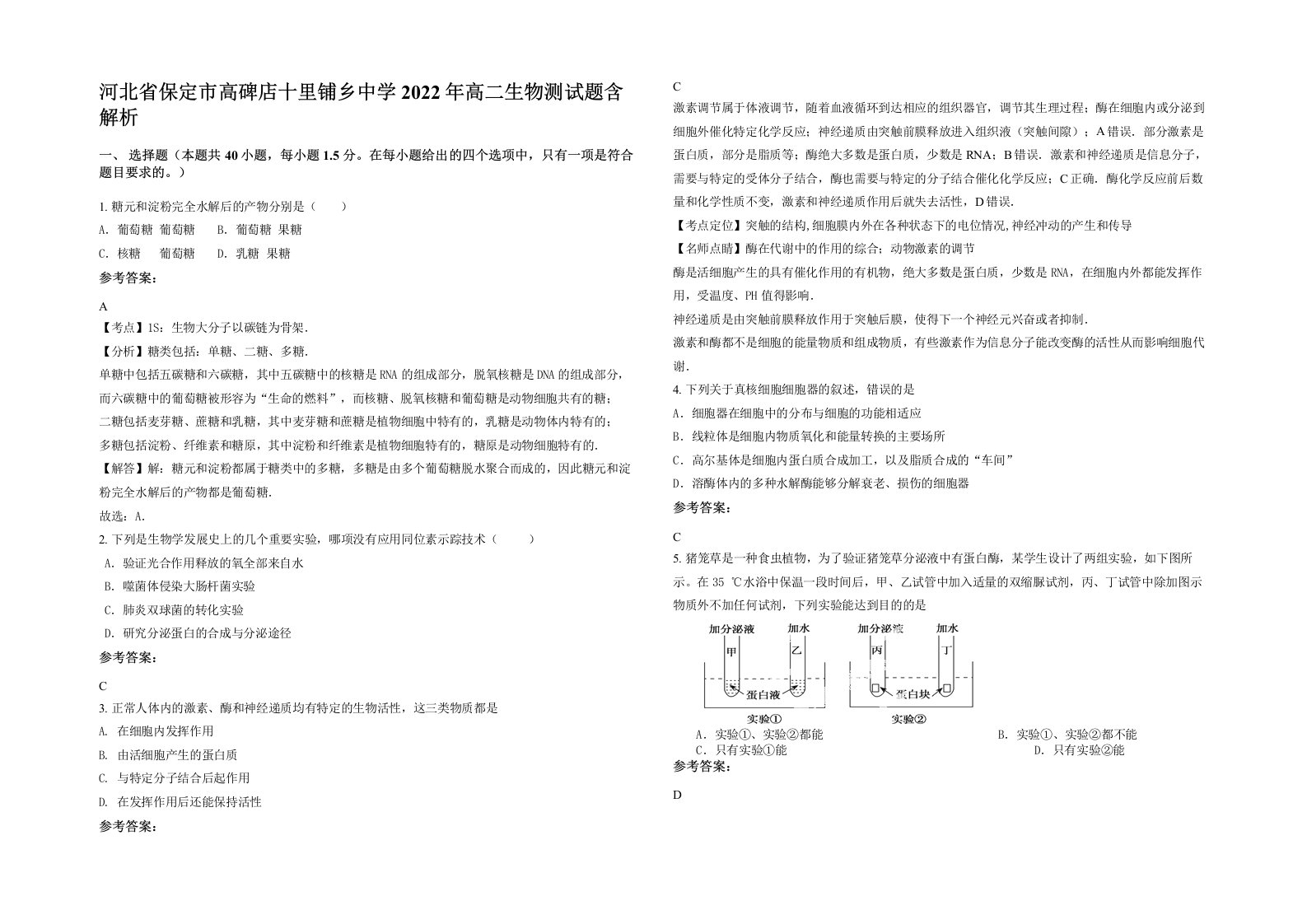 河北省保定市高碑店十里铺乡中学2022年高二生物测试题含解析