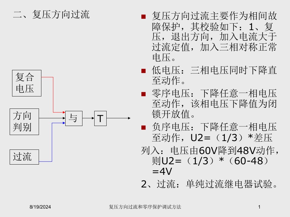 复压方向过流和零序保护调试方法讲义