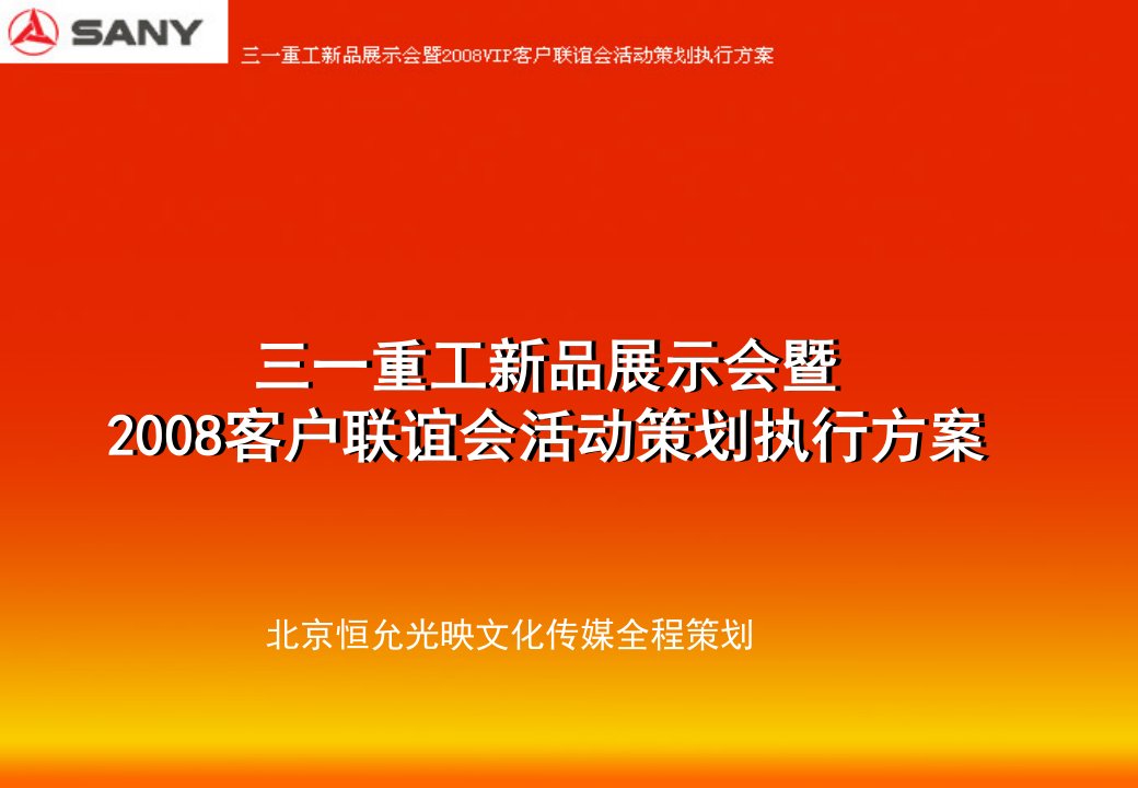 三一重工产品展示会暨客户联谊公关活动策划执行方案