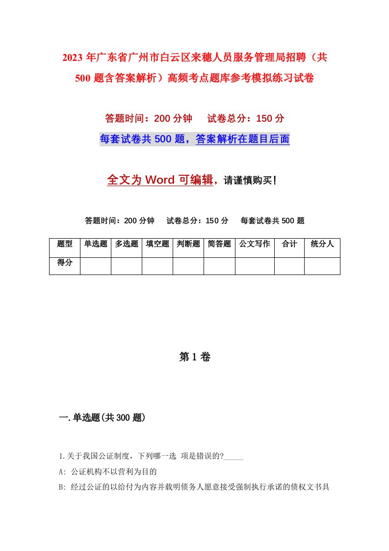 2023年广东省广州市白云区来穗人员服务管理局招聘共500题含答案解析高频考点题库参考模拟练习试卷