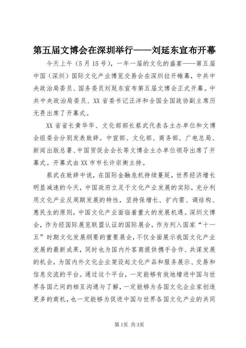 第五届文博会在深圳举行——刘延东宣布开幕