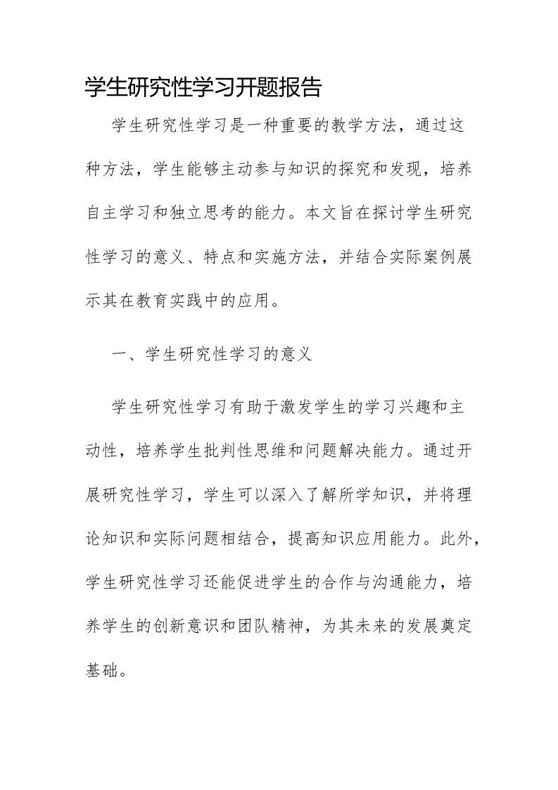 学生研究性学习开题报告