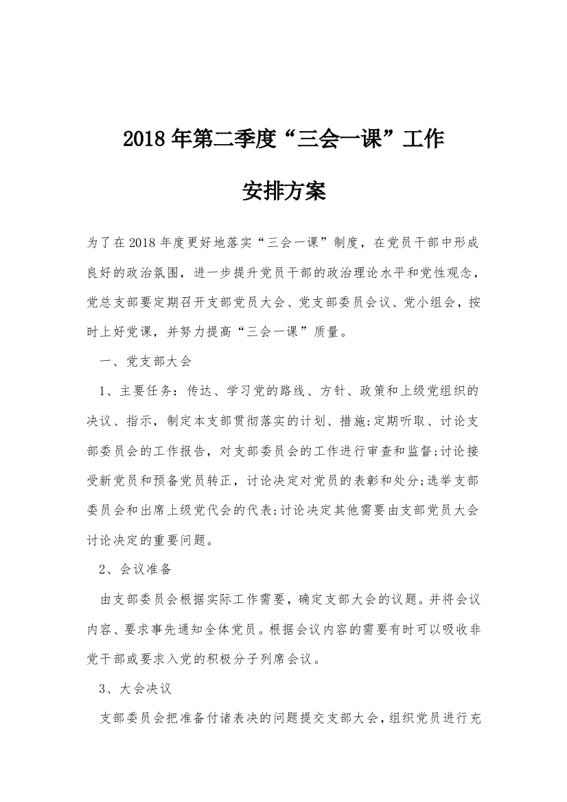 2018年第二季度“三会一课”工作安排方案