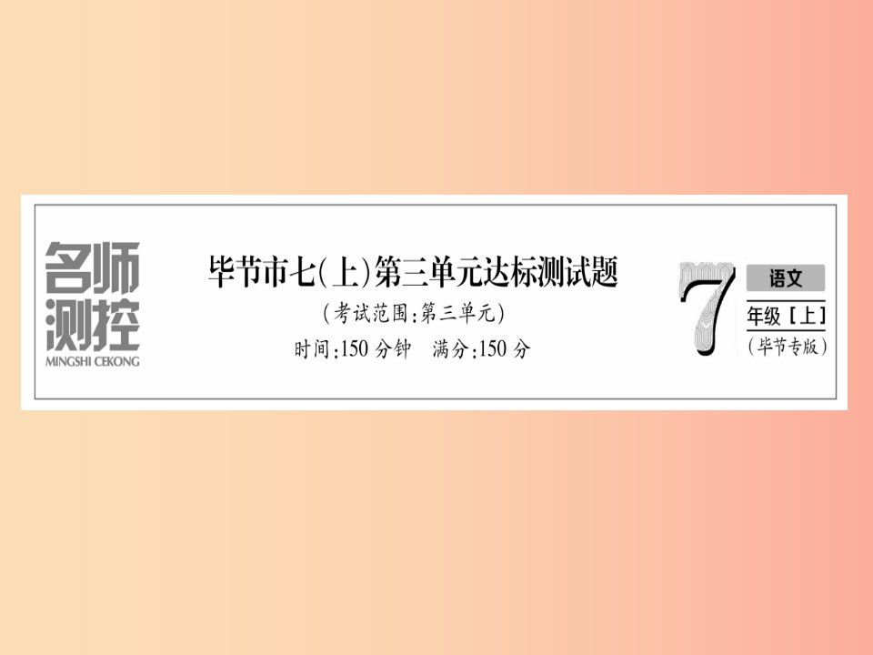 毕节地区2019年七年级语文上册第3单元测试课件新人教版