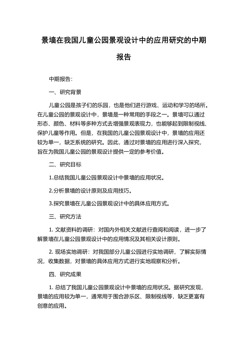 景墙在我国儿童公园景观设计中的应用研究的中期报告