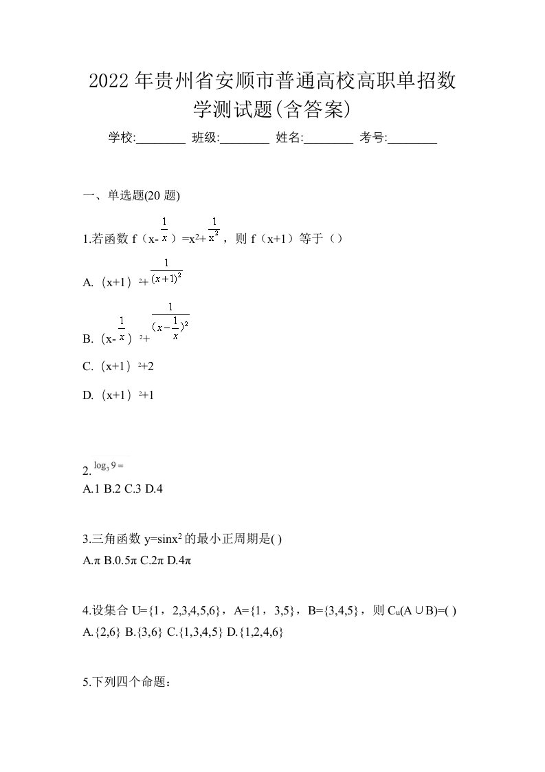 2022年贵州省安顺市普通高校高职单招数学测试题含答案