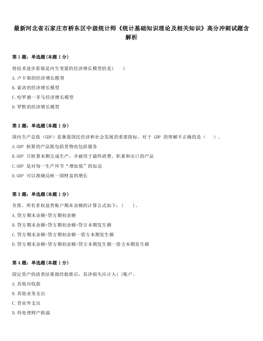 最新河北省石家庄市桥东区中级统计师《统计基础知识理论及相关知识》高分冲刺试题含解析