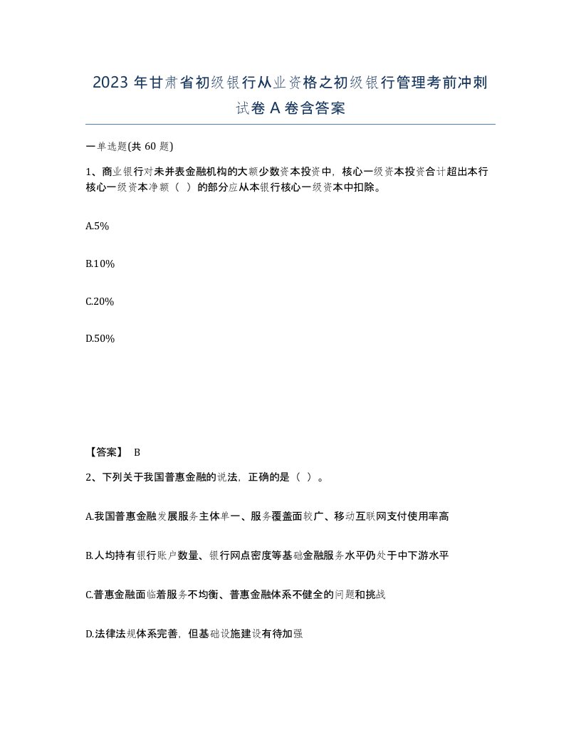 2023年甘肃省初级银行从业资格之初级银行管理考前冲刺试卷A卷含答案