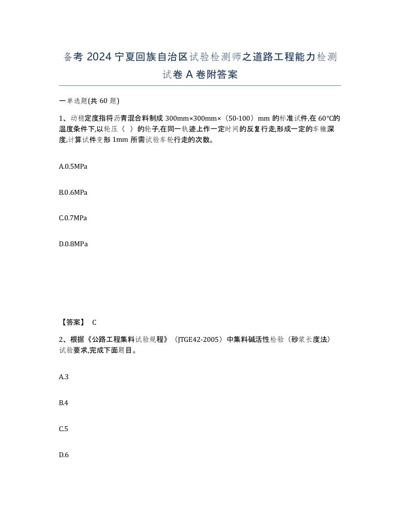 备考2024宁夏回族自治区试验检测师之道路工程能力检测试卷A卷附答案