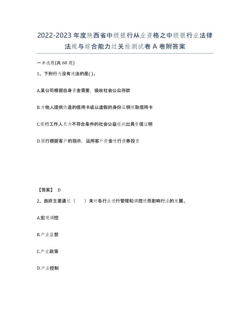 2022-2023年度陕西省中级银行从业资格之中级银行业法律法规与综合能力过关检测试卷A卷附答案