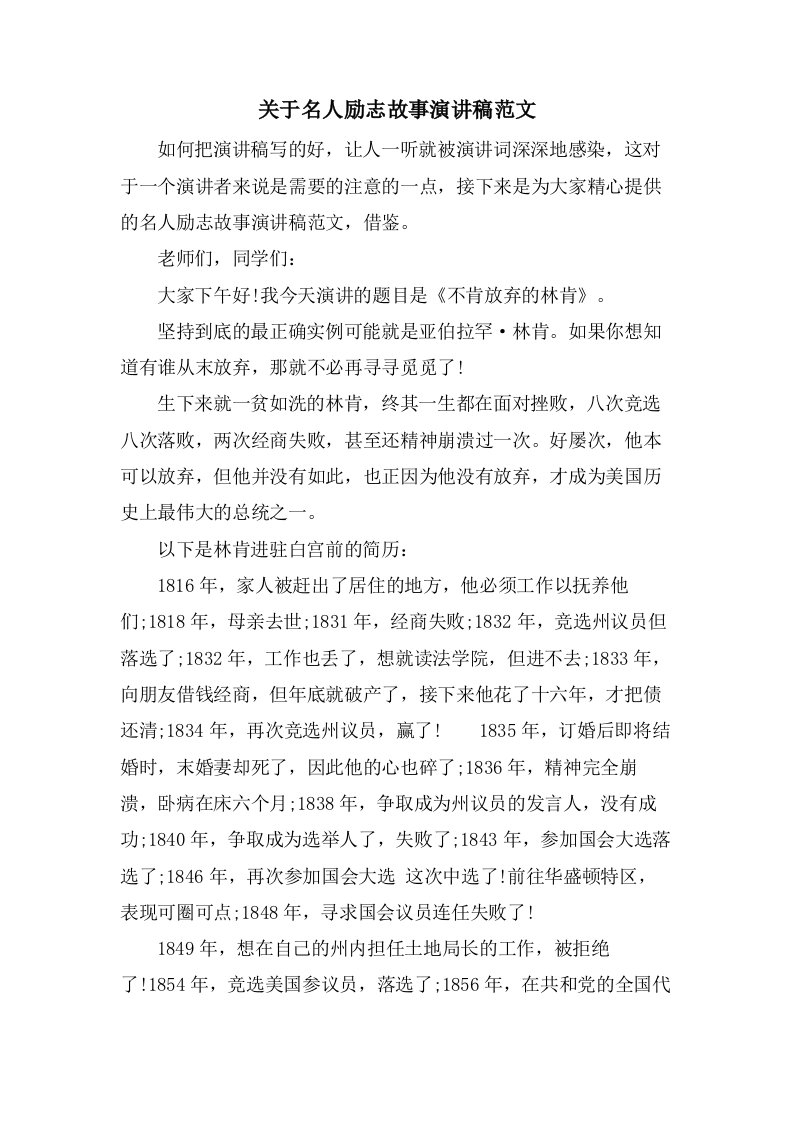 关于名人励志故事演讲稿范文