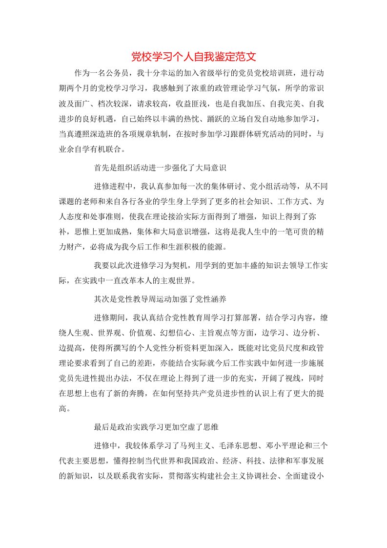 党校学习个人自我鉴定范文