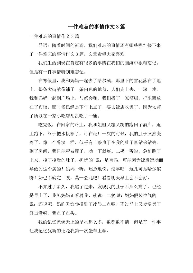 一件难忘的事情作文3篇