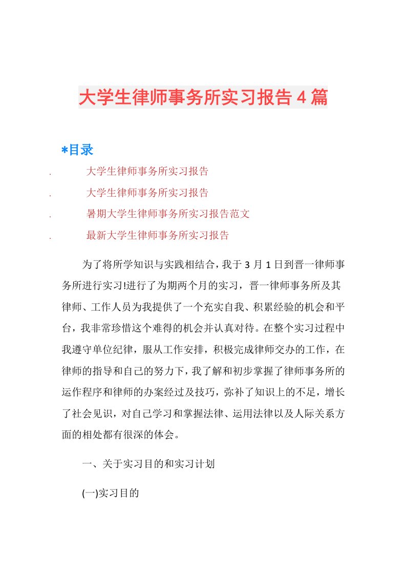 大学生律师事务所实习报告4篇