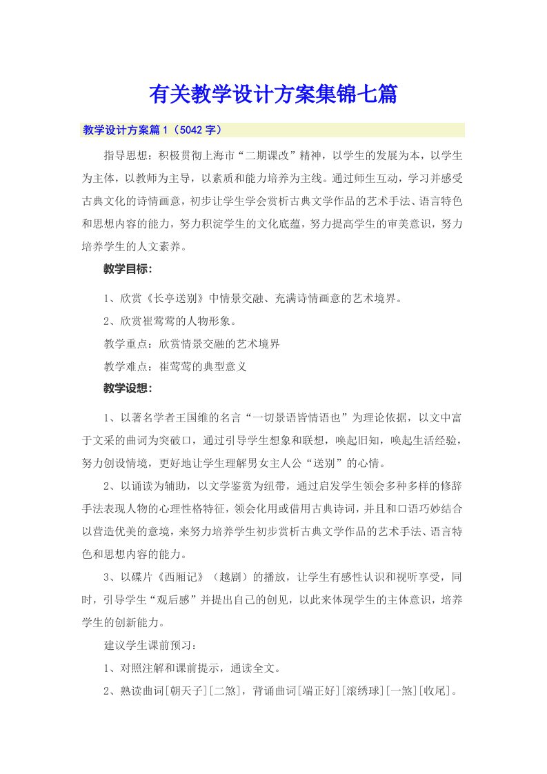 有关教学设计方案集锦七篇