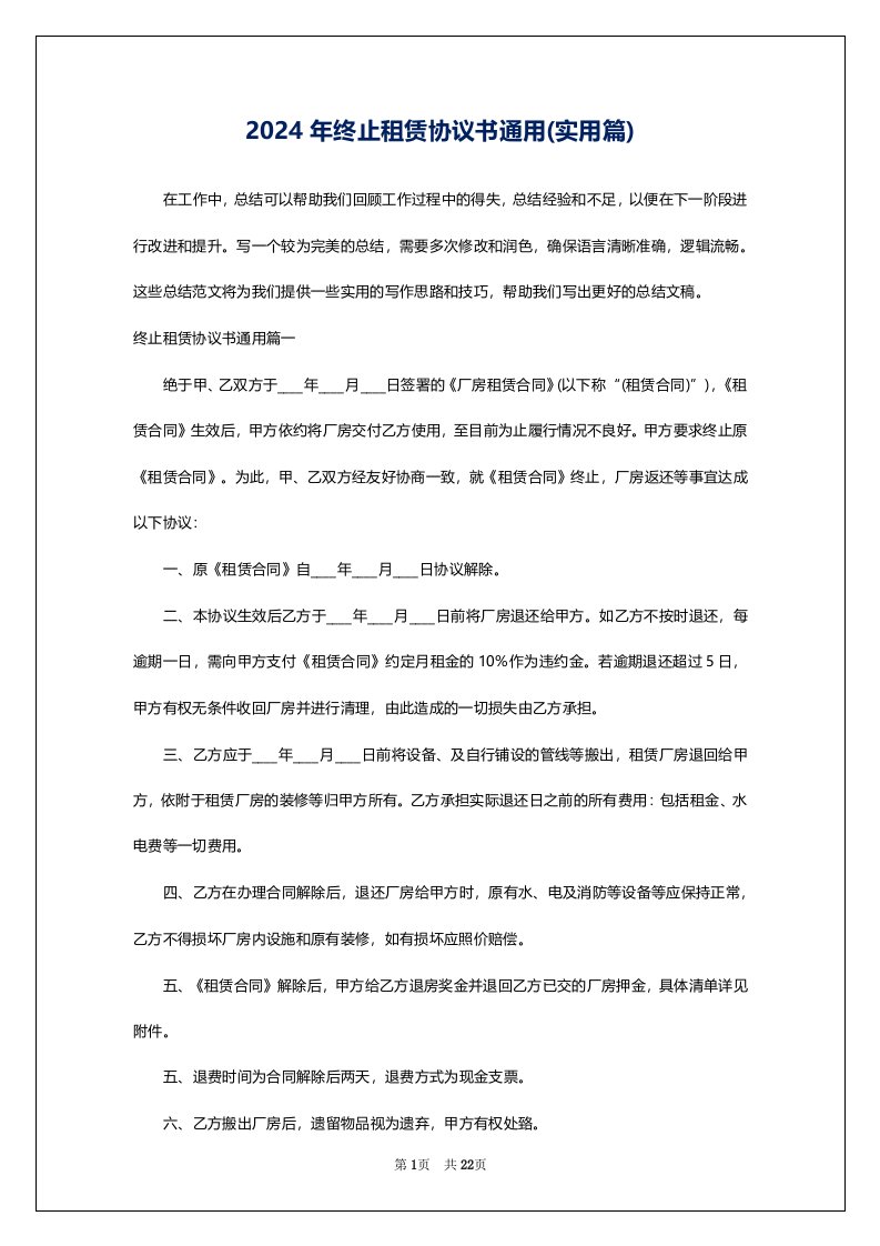 2024年终止租赁协议书通用(实用篇)