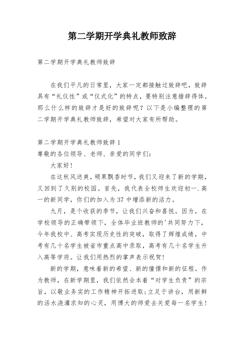 第二学期开学典礼教师致辞