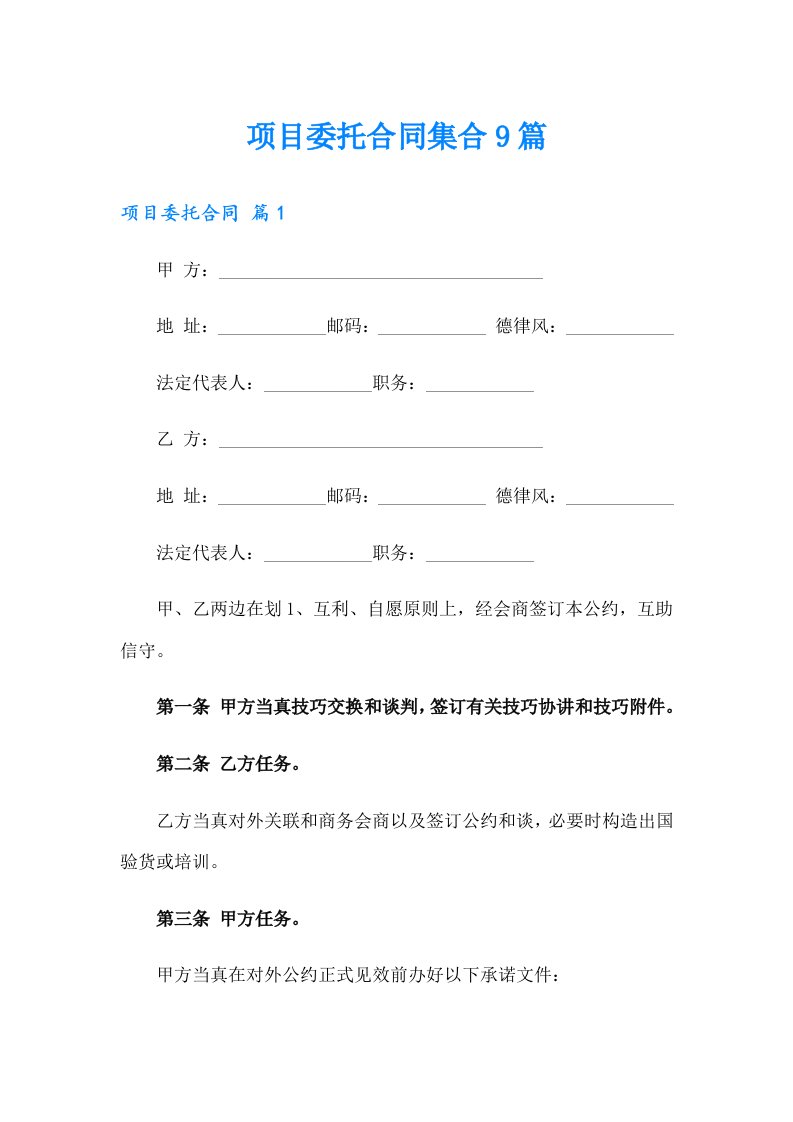 项目委托合同集合9篇