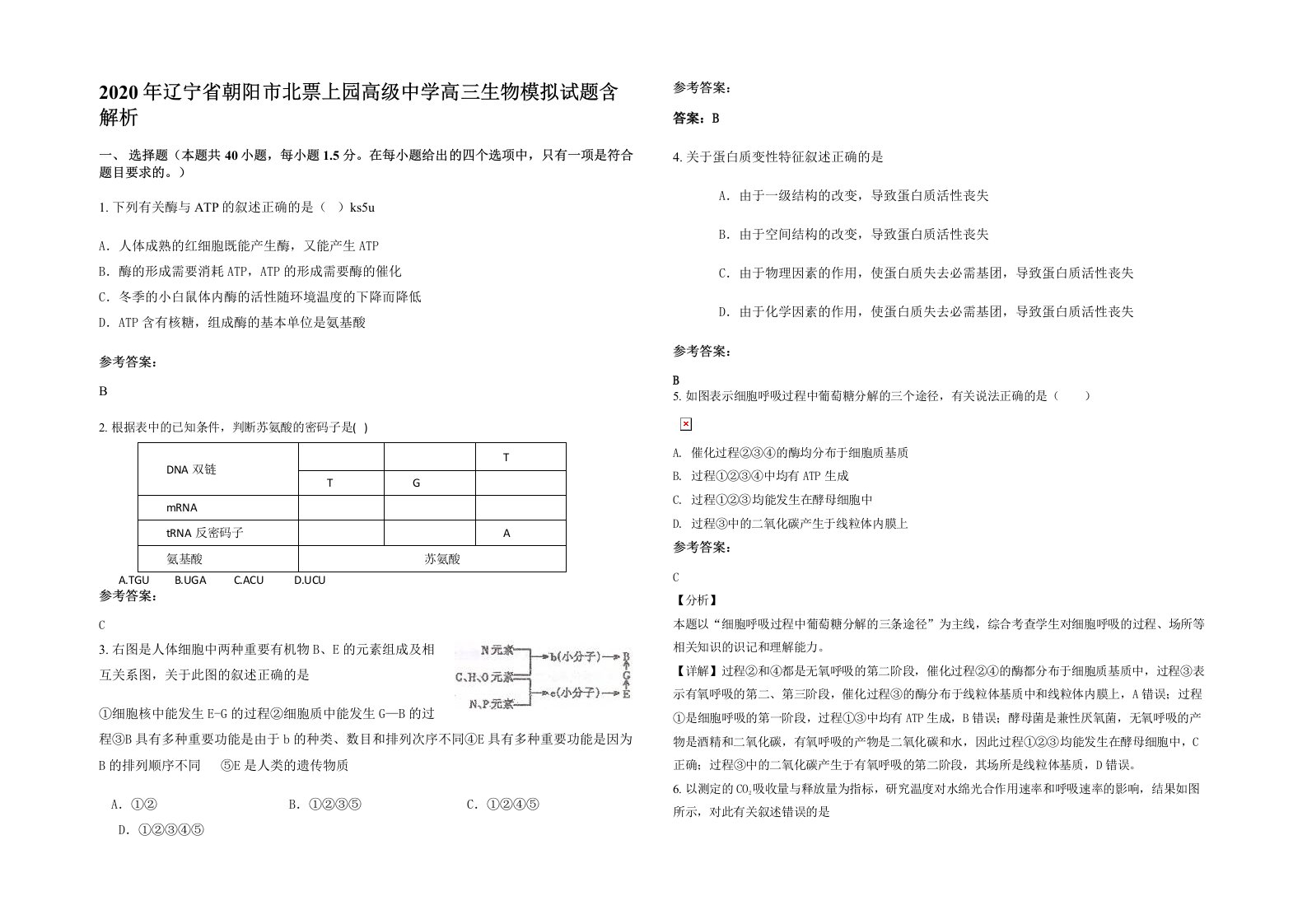 2020年辽宁省朝阳市北票上园高级中学高三生物模拟试题含解析