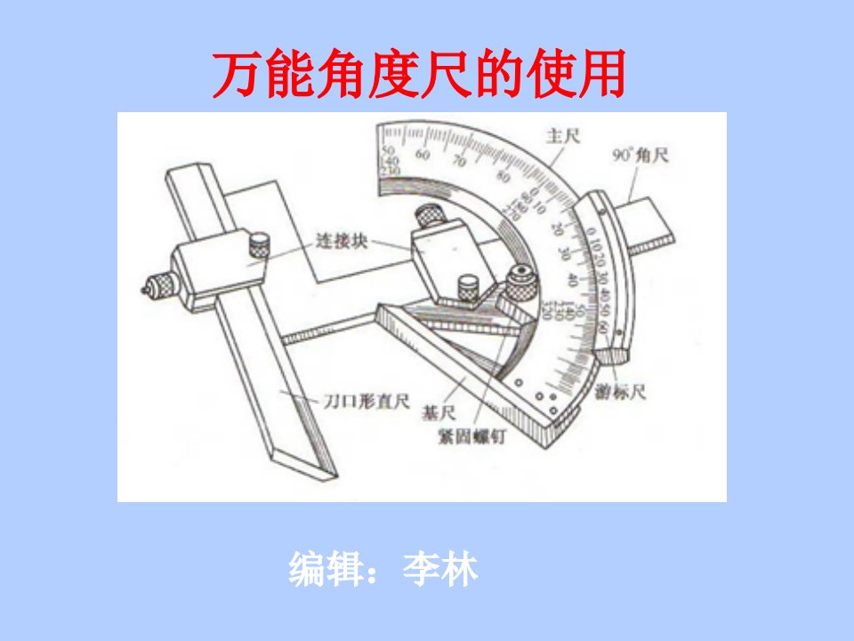 万能角度尺的使用