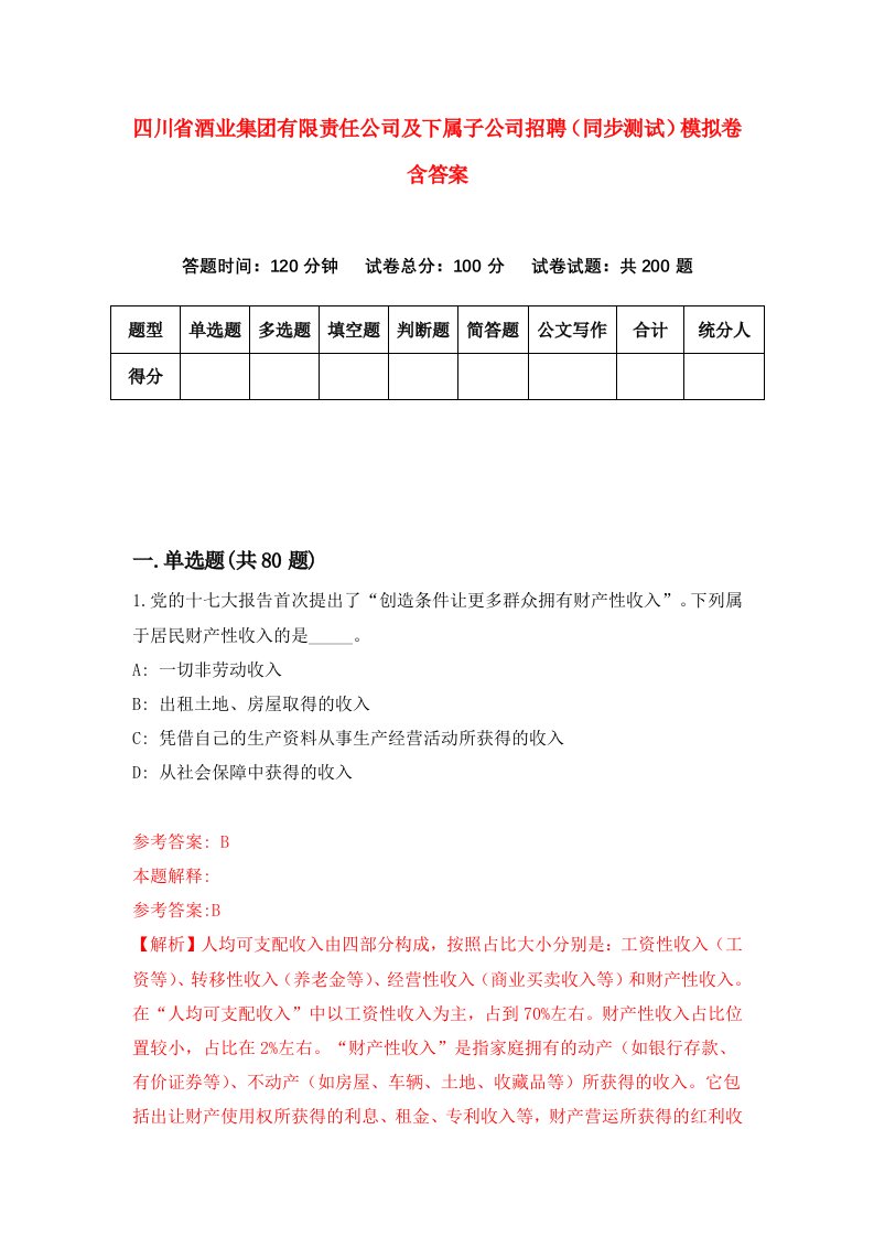 四川省酒业集团有限责任公司及下属子公司招聘同步测试模拟卷含答案1