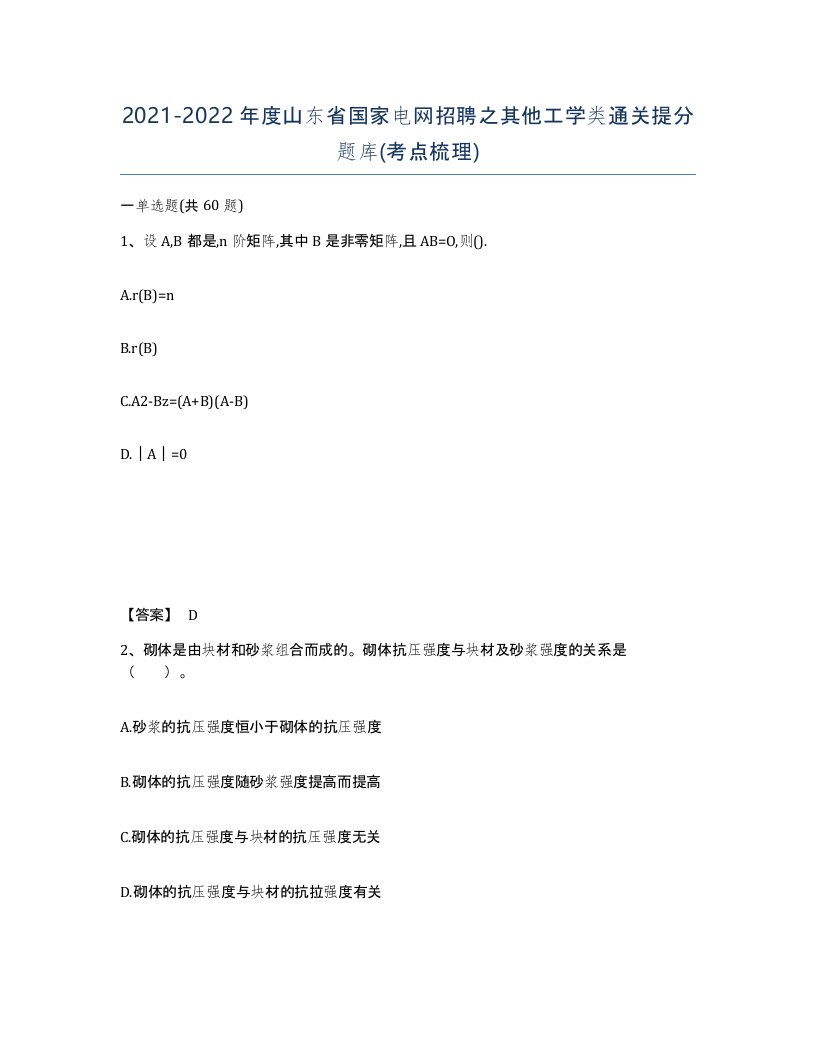 2021-2022年度山东省国家电网招聘之其他工学类通关提分题库考点梳理