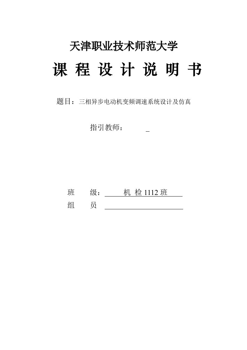 三相异步电动机变频调速系统综合设计及仿真