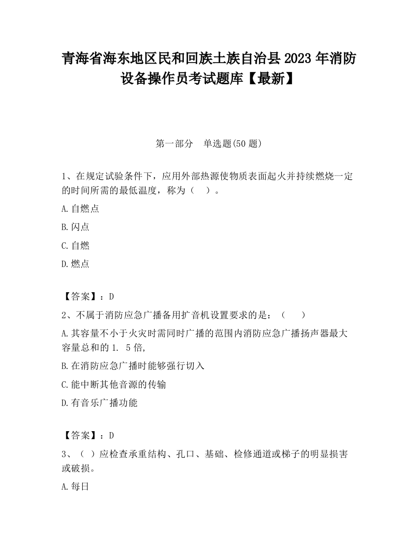 青海省海东地区民和回族土族自治县2023年消防设备操作员考试题库【最新】